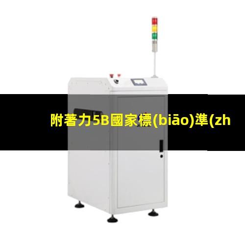 附著力5B國家標(biāo)準(zhǔn)