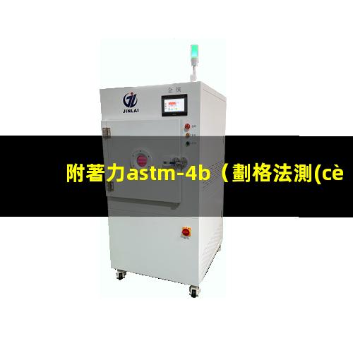 附著力astm-4b