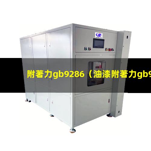附著力gb9286