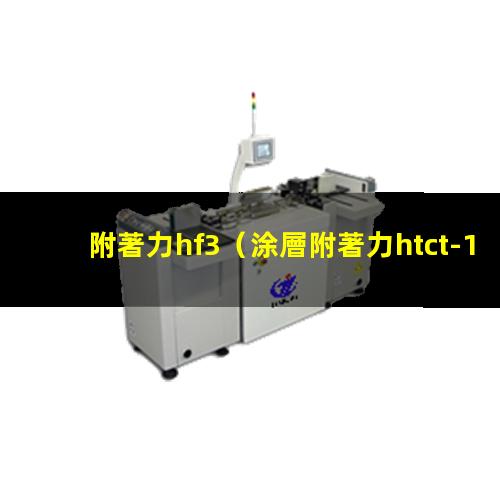 附著力hf3