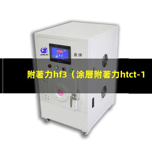 附著力hf3（涂層附著力htct-10）附著力h級別