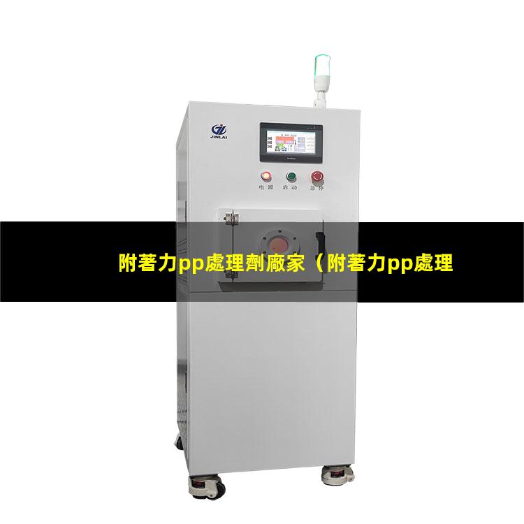 附著力pp處理劑廠家