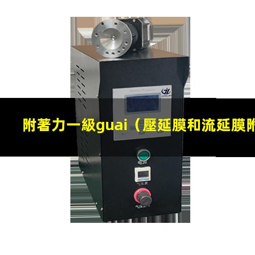 附著力一級guai