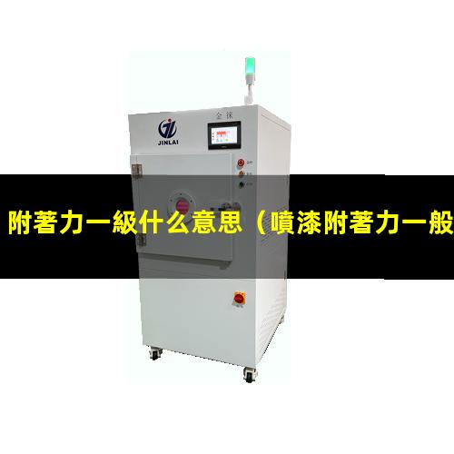 附著力一級什么意思