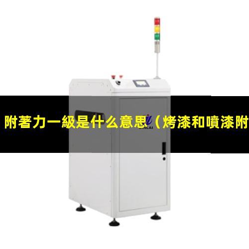 附著力一級是什么意思