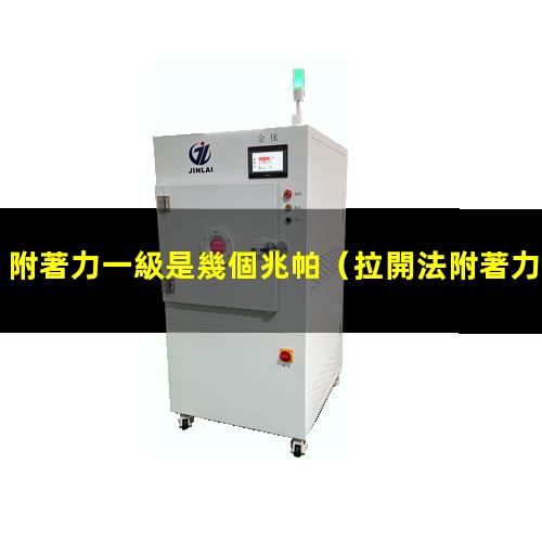 附著力一級是幾個兆帕