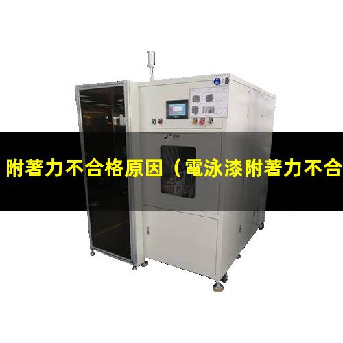 附著力不合格原因