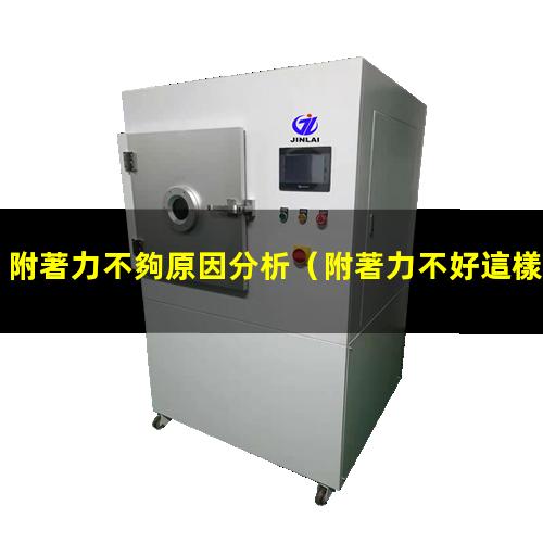 附著力不夠原因分析