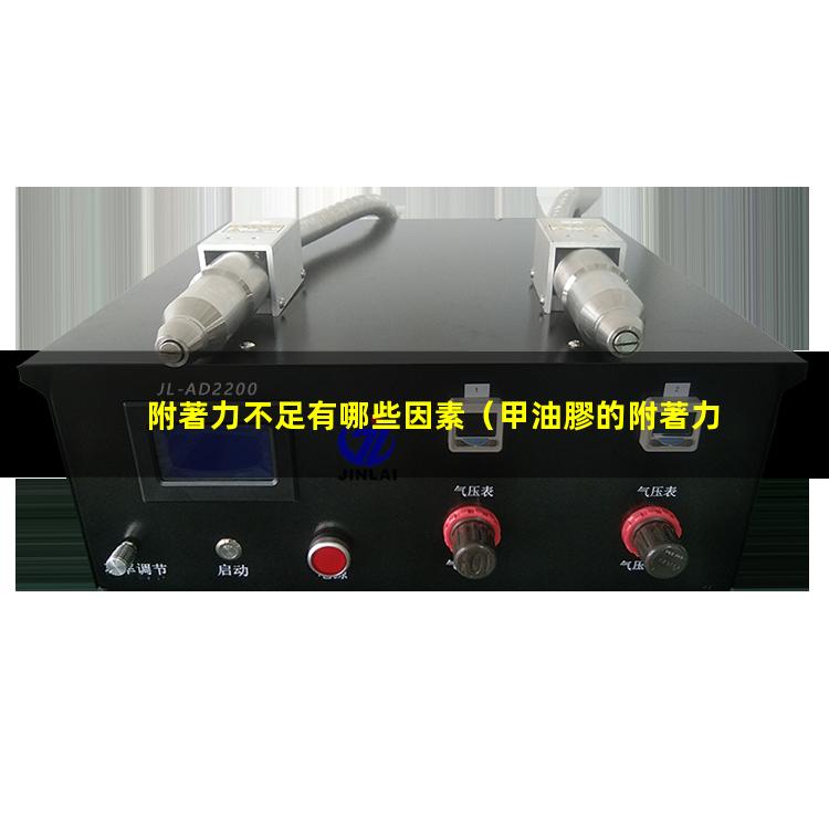 附著力不足有哪些因素