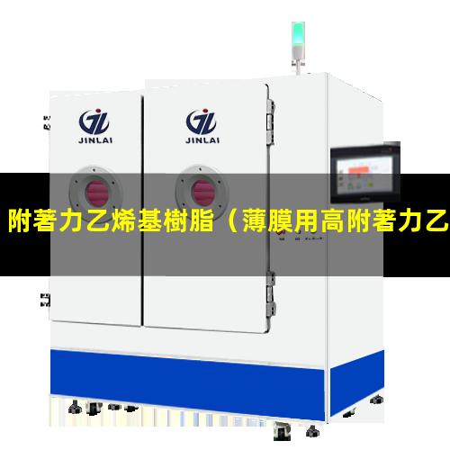 附著力乙烯基樹脂