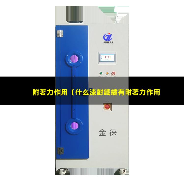 附著力作用
