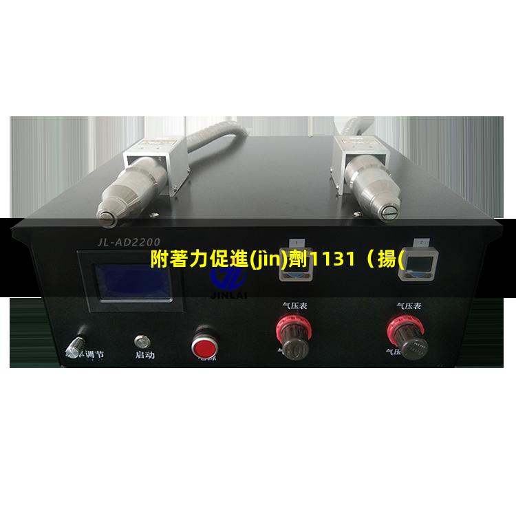 附著力促進(jìn)劑1131