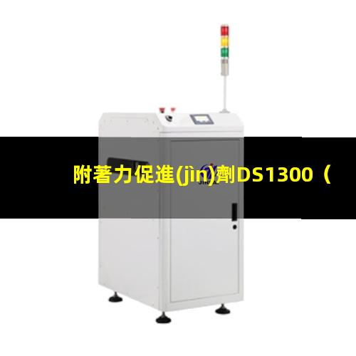 附著力促進(jìn)劑DS1300（聚氨酯附著力促進(jìn)劑哪家好）