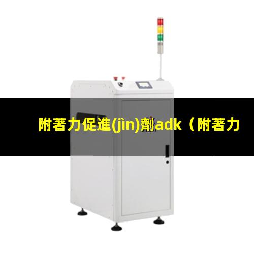 附著力促進(jìn)劑adk