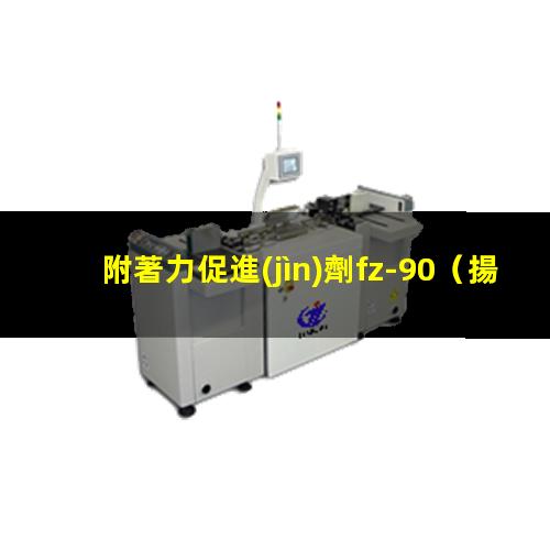 附著力促進(jìn)劑fz-90（揚(yáng)州金屬附著力促進(jìn)劑報(bào)價(jià)）