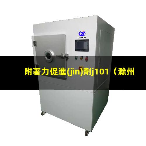 附著力促進(jìn)劑j101