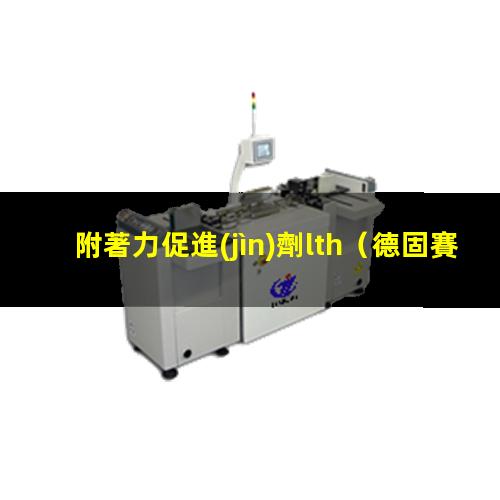 附著力促進(jìn)劑lth