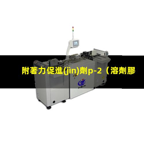 附著力促進(jìn)劑p-2