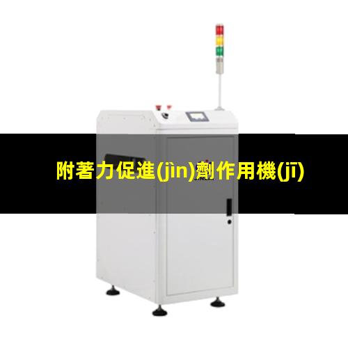 附著力促進(jìn)劑作用機(jī)理