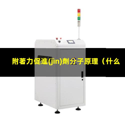 附著力促進(jìn)劑分子原理