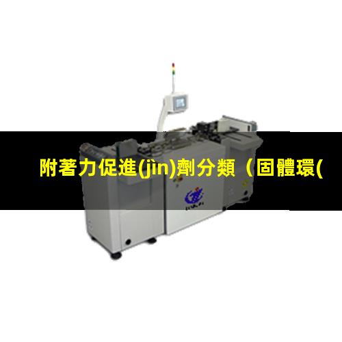 附著力促進(jìn)劑分類