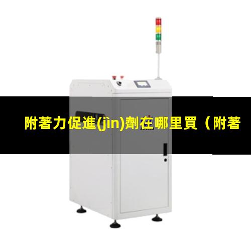 附著力促進(jìn)劑在哪里買