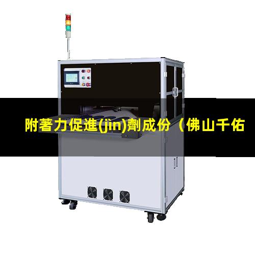 附著力促進(jìn)劑成份（佛山千佑化工附著力促進(jìn)劑）