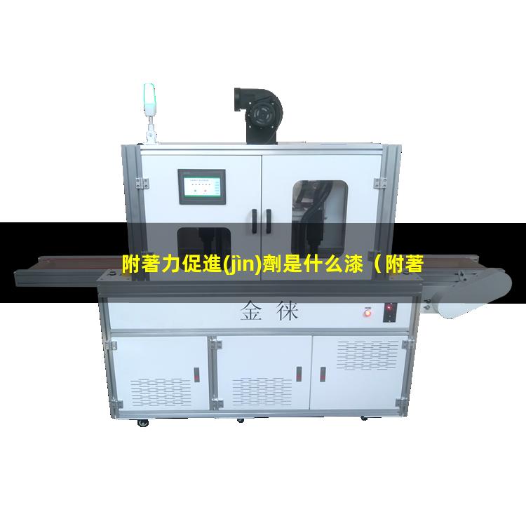 附著力促進(jìn)劑是什么漆