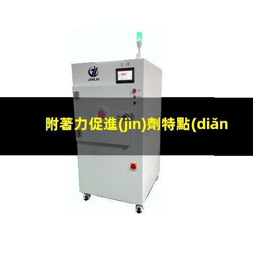 附著力促進(jìn)劑特點(diǎn)價(jià)格
