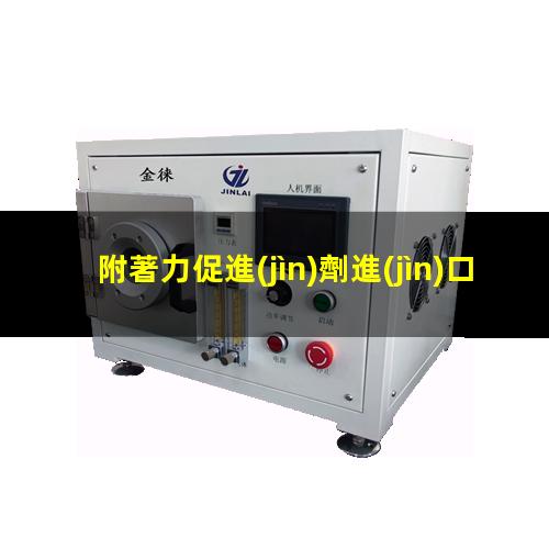附著力促進(jìn)劑進(jìn)口