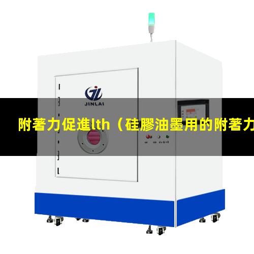 附著力促進lth