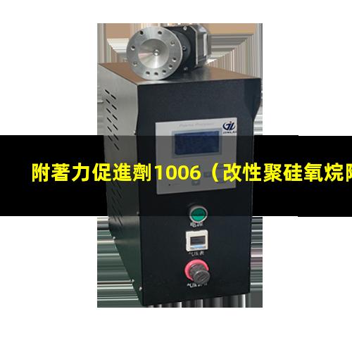 附著力促進劑1006（改性聚硅氧烷附著力促進劑）
