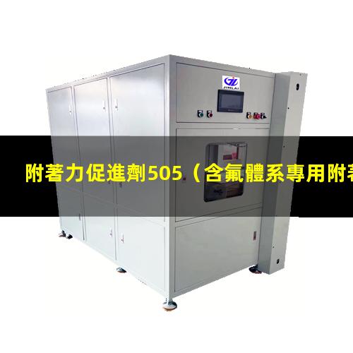 附著力促進劑505（含氟體系專用附著力促進劑）