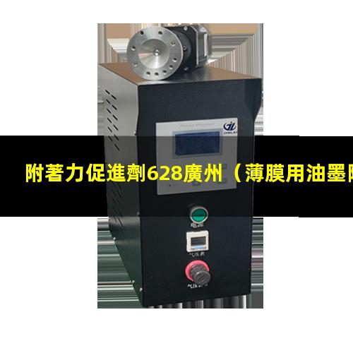 附著力促進劑628廣州