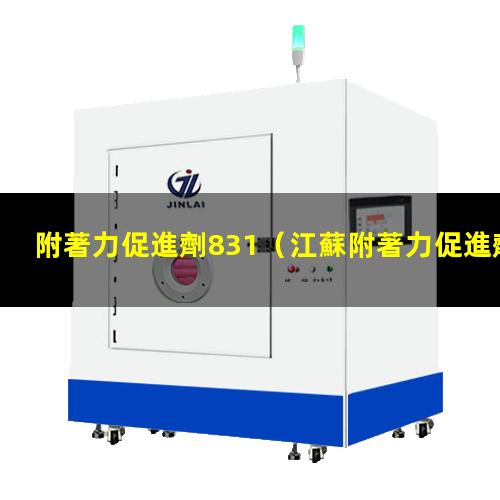 附著力促進劑831