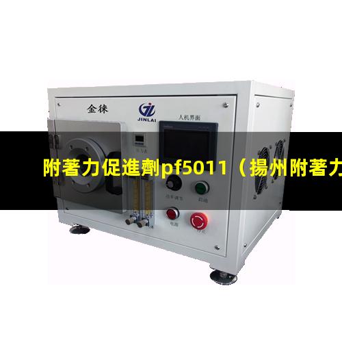 附著力促進劑pf5011（揚州附著力促進劑作用機理）
