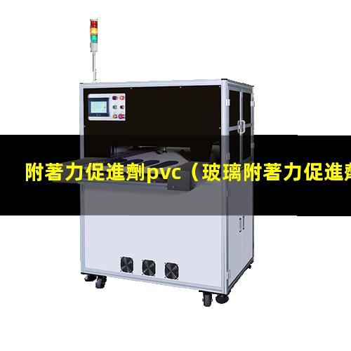 附著力促進劑pvc