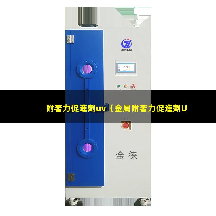 附著力促進劑uv
