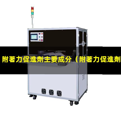 附著力促進劑主要成分