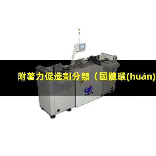 附著力促進劑分類
