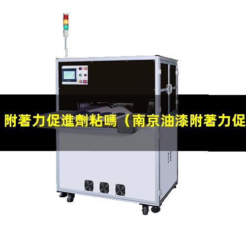 附著力促進劑粘嗎