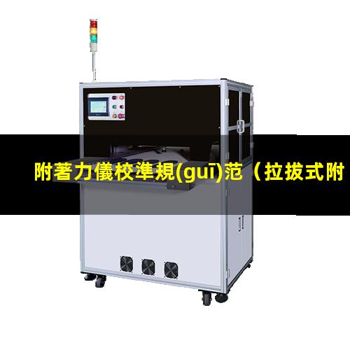附著力儀校準規(guī)范