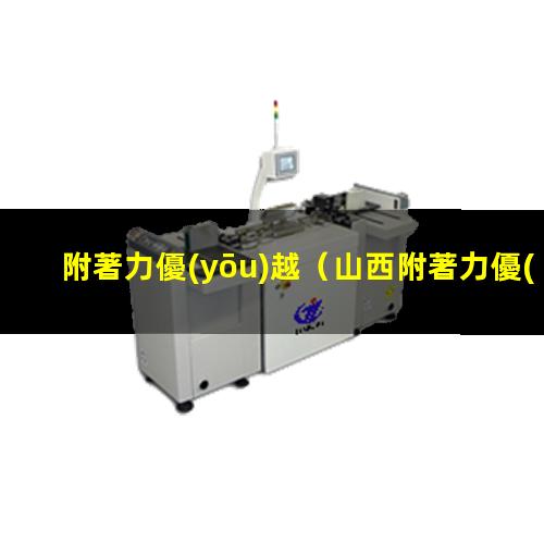 附著力優(yōu)越
