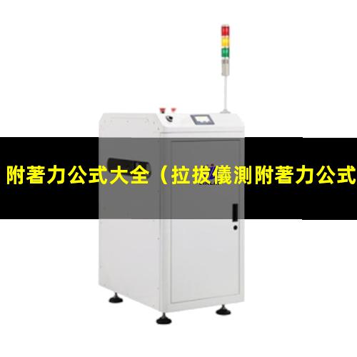 附著力公式大全