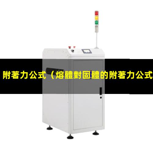 附著力公式