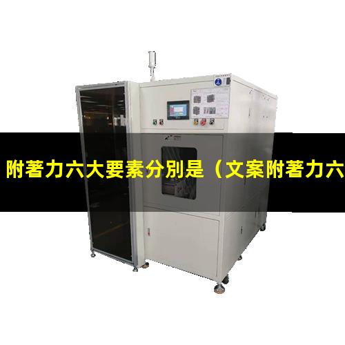 附著力六大要素分別是
