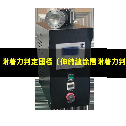 附著力判定國標