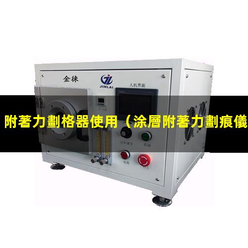 附著力劃格器使用
