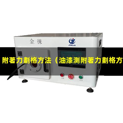 附著力劃格方法