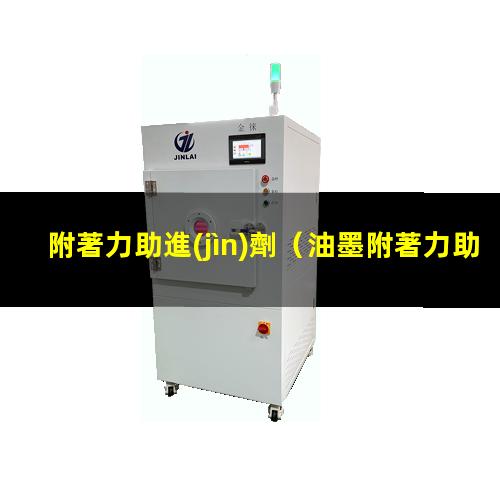 附著力助進(jìn)劑